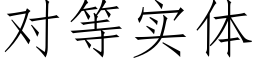 对等实体 (仿宋矢量字库)