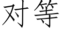 對等 (仿宋矢量字庫)