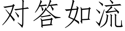 对答如流 (仿宋矢量字库)