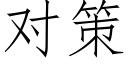 對策 (仿宋矢量字庫)