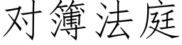 對簿法庭 (仿宋矢量字庫)