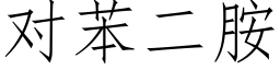 對苯二胺 (仿宋矢量字庫)