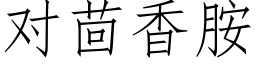 對茴香胺 (仿宋矢量字庫)