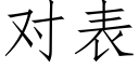 对表 (仿宋矢量字库)