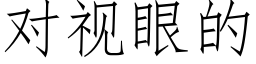 对视眼的 (仿宋矢量字库)