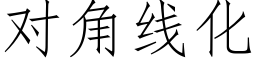 对角线化 (仿宋矢量字库)