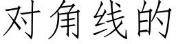 對角線的 (仿宋矢量字庫)