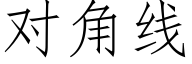 对角线 (仿宋矢量字库)