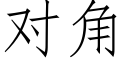 對角 (仿宋矢量字庫)