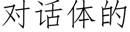 对话体的 (仿宋矢量字库)