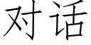 对话 (仿宋矢量字库)