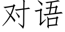 對語 (仿宋矢量字庫)