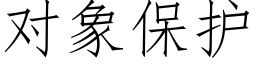 對象保護 (仿宋矢量字庫)