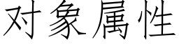 對象屬性 (仿宋矢量字庫)