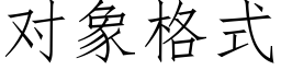 對象格式 (仿宋矢量字庫)