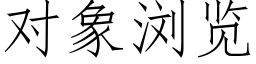 對象浏覽 (仿宋矢量字庫)