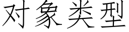 对象类型 (仿宋矢量字库)