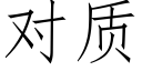 对质 (仿宋矢量字库)