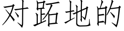 对跖地的 (仿宋矢量字库)