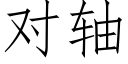 对轴 (仿宋矢量字库)