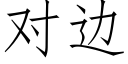 對邊 (仿宋矢量字庫)