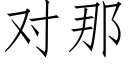 對那 (仿宋矢量字庫)