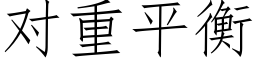 對重平衡 (仿宋矢量字庫)