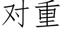 对重 (仿宋矢量字库)