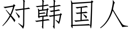 對韓國人 (仿宋矢量字庫)