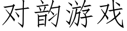 对韵游戏 (仿宋矢量字库)