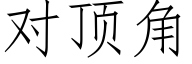 對頂角 (仿宋矢量字庫)