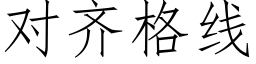 对齐格线 (仿宋矢量字库)