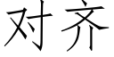 對齊 (仿宋矢量字庫)