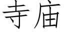 寺廟 (仿宋矢量字庫)