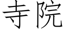 寺院 (仿宋矢量字库)