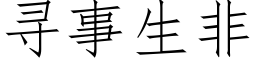 寻事生非 (仿宋矢量字库)