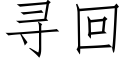 尋回 (仿宋矢量字庫)