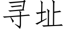 寻址 (仿宋矢量字库)