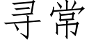 寻常 (仿宋矢量字库)