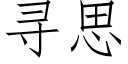 尋思 (仿宋矢量字庫)