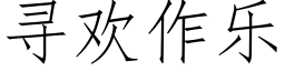 尋歡作樂 (仿宋矢量字庫)