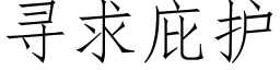 寻求庇护 (仿宋矢量字库)