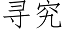 尋究 (仿宋矢量字庫)