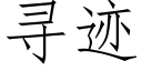 尋迹 (仿宋矢量字庫)