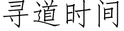 寻道时间 (仿宋矢量字库)