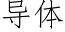 導體 (仿宋矢量字庫)