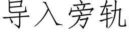 導入旁軌 (仿宋矢量字庫)