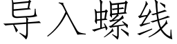 導入螺線 (仿宋矢量字庫)