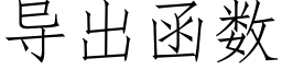 導出函數 (仿宋矢量字庫)