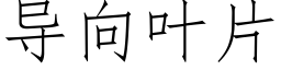 导向叶片 (仿宋矢量字库)